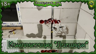 Электромонтаж комплектация “Лакшери“