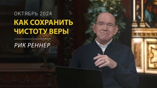 Как сохранить чистоту веры – Рик Реннер. Письмо месяца. Октябрь 2024