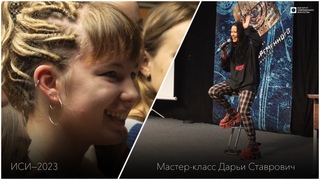 ИСИ—2023. Мастер-класс российской певицы Дарьи Ставрович