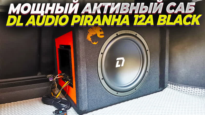 Активный сабвуфер DL AUDIO Piranha 12 A