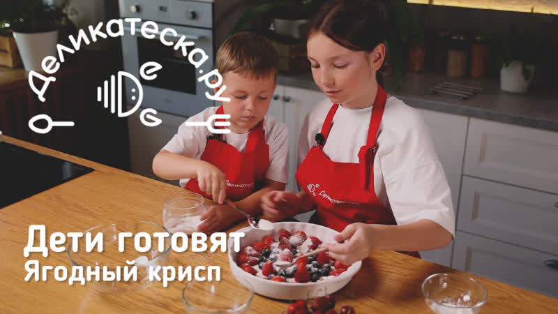 Готовим с детьми простой ягодный пирог Детский рецепт, с