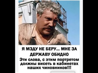 Я мзду не беру, мне за Державу обидно! Лохов-эрэфлянцев система будет учить.ЛОХ это судьба.г