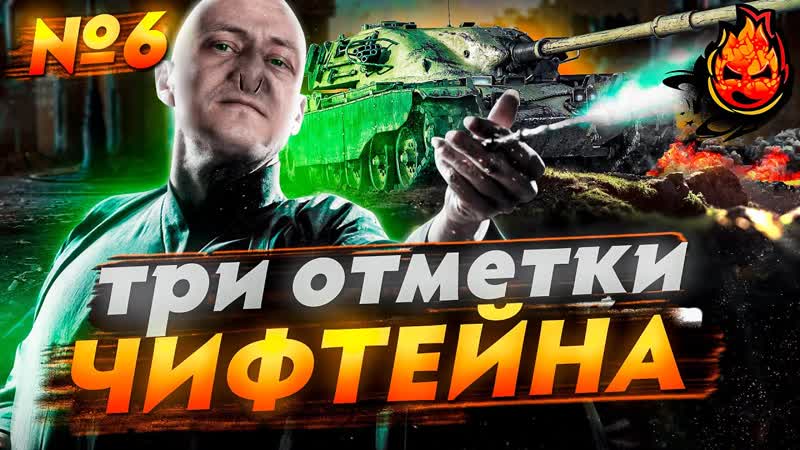 6 Три отметки в ВЫХОДНЫЕ на ЧИФЕ T95, FV4201