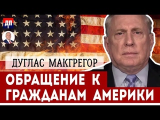 Обращение к гражданам Америки | Дуглас МакГрегор