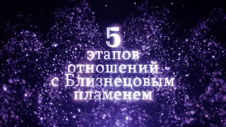 Этапы отношений с Близнецовым пламенем | Планета 11:11