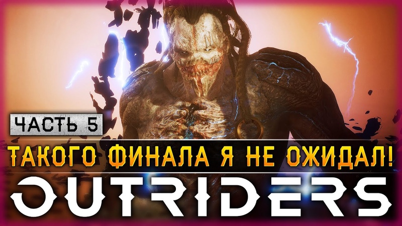 ТАКОГО Я НЕ ОЖИДАЛ ФИНАЛ ОСНОВНОГО СЮЖЕТА , Outriders 2024 , Часть,