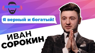 Иван Сорокин  бывают ли богатые и верные мужчины  Мальчишник