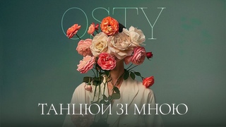OSTY — Танцюй зі мною