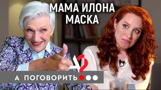 Мэй Маск: мама космического гения, жертва домашнего тирана, модель в 72 // А поговорить..