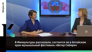 В Минкультуры рассказали, состоится ли в Алтайском крае музыкальный фестиваль «Ветер Сибири»