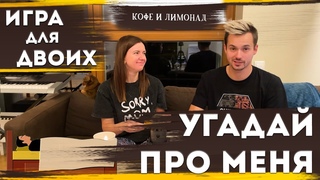 Полезные игры для родителей: Угадай про меня (Пока дети спят) | Семейная психология  Кофе и Лимонад