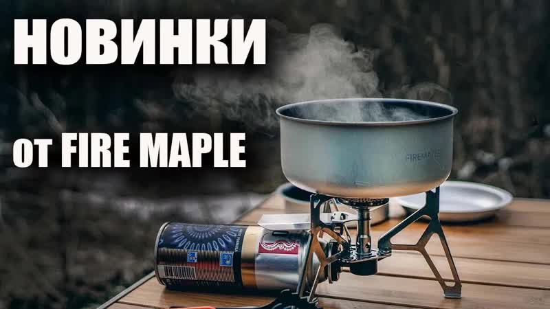Новинки Fire Maple: плитка, чайник, набор посуды.