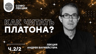 Как читать Платона Часть вторая