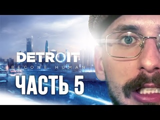Влад Приденьгах проходит Detroit часть 5