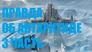 Что скрывают мировые лидеры о Антарктиде 3 часть
