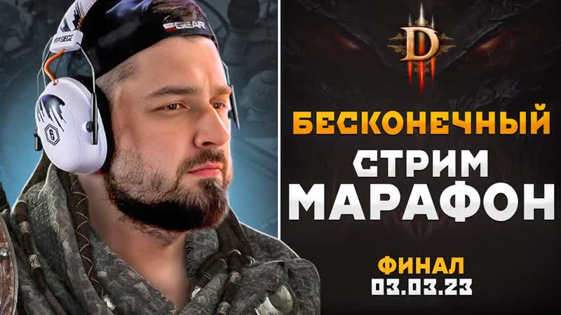 Я СДЕЛАЛ ЭТО ПОБЕДА ЛЕГЕНДАРНЫЙ ФИНАЛ ЧЕЛЛЕНДЖА DIABLO