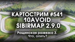 Стрим #541- SibirMap 2.0 10AVOID Фаза 2.9. Рощинская развязка 3. Что, опять