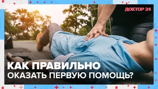 Как ПРАВИЛЬНО оказать ПЕРВУЮ ПОМОЩЬ ТЕМЫ НЕДЕЛИ | Доктор 24
