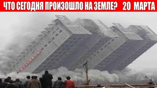 Катаклизмы Сегодня  - ЧП, Катаклизмы, События Дня: Москва Ураган США Торнадо Европа Цунами