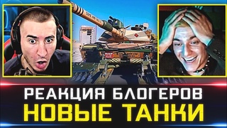 РЕАКЦИЯ БЛОГЕРОВ НА НОВЫЕ ТАНКИ  Первые эмоции Корбена, Блади, Барбариана и Паблуса