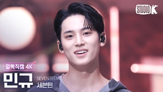 4K   'LOVE, MONEY, FAME'(SEVENTEEN MINGYU Facecam) @(Music Bank) 241018