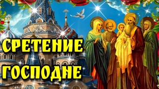 15 февраля Сретение ГосподнеКрасивое поздравление со  Сретением Господним