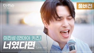 [풀버전] ✨귀호강 타임✨ 짙은 호소력으로 휘감은 레전드 무대🎤 이진성 (먼데이 키즈) ’너였다면’ | SBS ’더 리슨: 너와 함께한 시간’