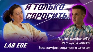 Опыт Подготовки к ЕГЭ 2021| Учеба в ВУЗЕ | Поджег Химфак МГУ | МГУ лучше МФТИ и ВШЭ?