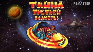 Тайна третьей планеты Remaster FullHD. 1981 г  Союзмультфильм