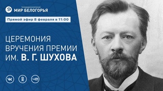 Церемония вручения премии имени В.Г. Шухова