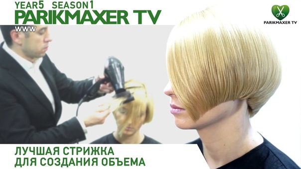 Лучшая стрижка, для создания объёма. Александр Попков.