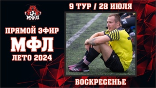 🔥 9 тур Чемпионата МФЛ 2024 🔥 ()