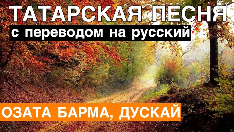 Татарские песни С ПЕРЕВОДОМ НА РУССКИЙ I ОЗАТА БАРМА,