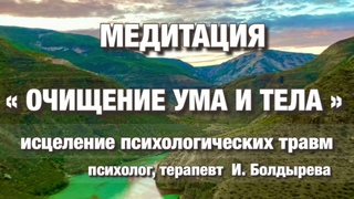 МЕДИТАЦИЯ для очищения УМА и ТЕЛА от НЕГАТИВА.Терапия психотравм.Освобождение от негатива#самопомощь