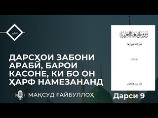 ДАРСИ 09 ДАРСҲОИ ЗАБОНИ АРАБӢ, БАРОИ КАСОНЕ, КИ БО ОН ҲАРФ НАМЕЗАНАНД | МАҚСУД ҒАЙБУЛЛОҲ