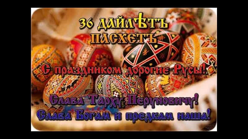 Пасха Славянский Праздник. Забытые факты о Пасхе, Виктор