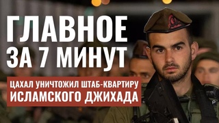 ГЛАВНОЕ ЗА 7 МИНУТ | Израиль наносит удар | Открылся Московский еврейский кинофестиваль HEBREW SUBS
