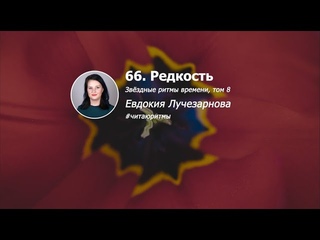66. Редкость