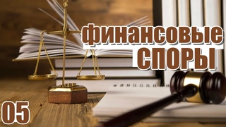 Налоговые споры по вопросам процедуры (#05)