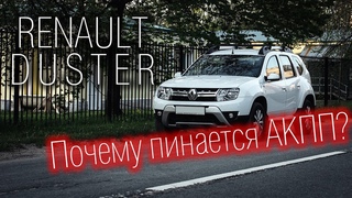 Почему пинается АКПП + Отзыв владельца после 3 лет эксплуатации  Рено Дастер / Renault Duster