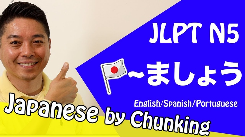 JLPT N5 Grammar, ましょう, 日本語能力試験 N4, Learn Basic Japanese