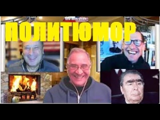 ТОПИЛО политюмор выпуск №116 @Serguei Jirnov с @New Rush Word  и @Gary Гари Yuri Tabach Табах