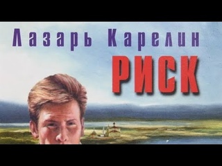 Лазарь Карелин. Риск