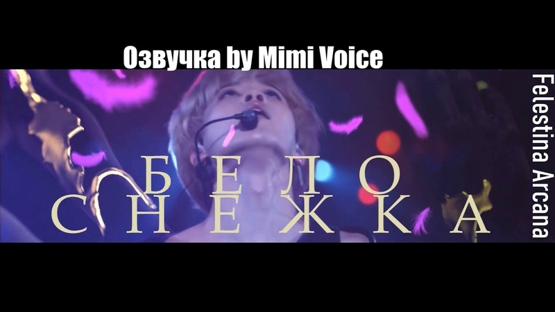 Озвучка by Mimi Voice Fanfic teaser, Белоснежка, BTS,