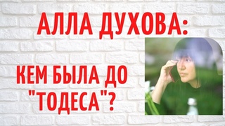 Кем была Алла Духова до Тодеса