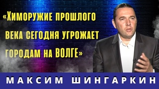 Остатки химического оружия под Самарой угрожают городам на Волге. Максим Шингаркин