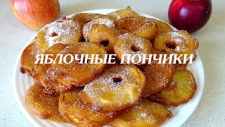 ЗА 5 МИНУТ!!! Целая ГОРА Вкуснятины К ЧАЮ / Яблочные Пончики, Обалдеть Как Вкусно!