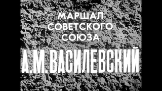 Диафильм Маршал Советского Союза А.М.Василевский