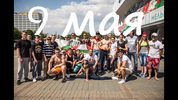 9 мая с Федерацией Street