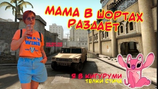 Мама в шортах раздает / В кигуруми телки Стича / Лучшая в КС:ГО